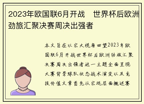 2023年欧国联6月开战 世界杯后欧洲劲旅汇聚决赛周决出强者